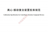 YMC簡訊-我司主要參與起草的《離心—振動復合裝置校準規范》將于今年4月執行發布